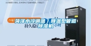 菏泽水冷调温／降温型管道除湿机