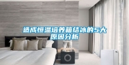 造成恒温培养箱结冰的5大原因分析