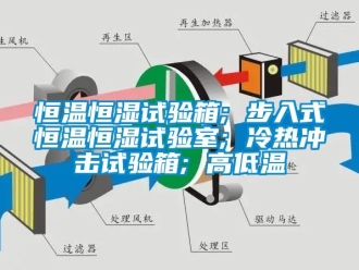 知识百科恒温恒湿试验箱; 步入式恒温恒湿试验室; 冷热冲击试验箱; 高低温