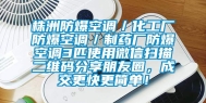 株洲防爆空调／化工厂防爆空调／制药厂防爆空调3匹使用微信扫描二维码分享朋友圈，成交更快更简单！