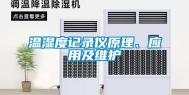 温湿度记录仪原理、应用及维护