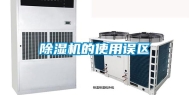 除湿机的使用误区