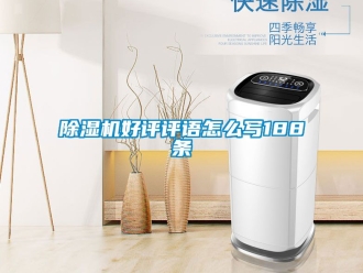 行业新闻除湿机好评评语怎么写188条