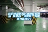 选购除湿机时的常见参数解析 抽象的“除湿量”有哪些具体含义？