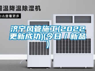 企业新闻济宁风管施工(2022更新成功)(今日／新品)