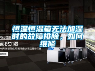 知识百科恒温恒湿箱无法加湿时的故障排除，如何维修