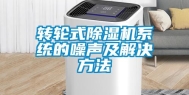 转轮式除湿机系统的噪声及解决方法