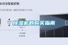 除湿机的购买指南