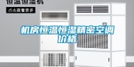 机房恒温恒湿精密空调价格