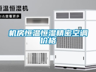 知识百科机房恒温恒湿精密空调价格