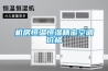 机房恒温恒湿精密空调价格