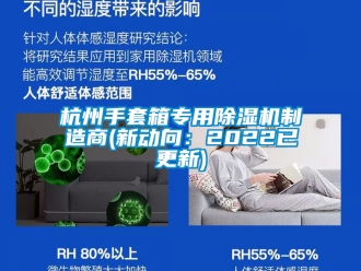 行业新闻杭州手套箱专用除湿机制造商(新动向：2022已更新)