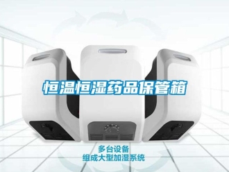 知识百科恒温恒湿药品保管箱