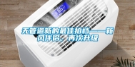 无管道新的最佳拍档——新风伴侣，再次升级