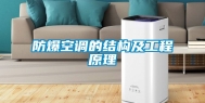 防爆空调的结构及工程原理