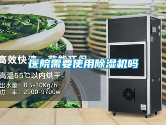 常见问题医院需要使用除湿机吗