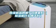 除湿机品牌哪个口碑最好（除湿机什么牌子好）