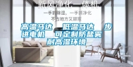 高温马达  低温马达  步进电机  可定制防盐雾  耐高湿环境