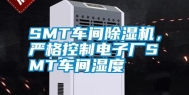 SMT车间除湿机，严格控制电子厂SMT车间湿度