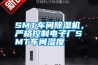 SMT车间除湿机，严格控制电子厂SMT车间湿度