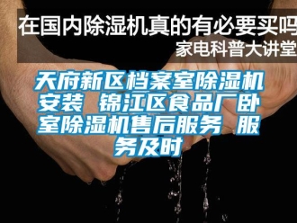 行业新闻天府新区档案室除湿机安装 锦江区食品厂卧室除湿机售后服务 服务及时