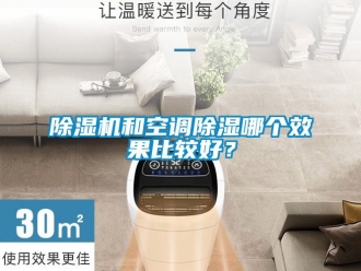 行业新闻除湿机和空调除湿哪个效果比较好？