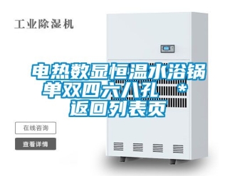 知识百科电热数显恒温水浴锅 单双四六八孔 ＊ 返回列表页