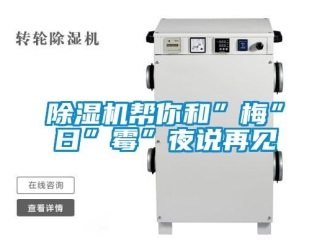常见问题除湿机帮你和”梅”日”霉”夜说再见