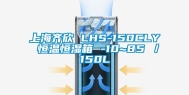 上海齐欣 LHS-150CLY 恒温恒湿箱 -10~85℃／150L