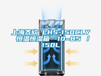 知识百科上海齐欣 LHS-150CLY 恒温恒湿箱 -10~85℃／150L