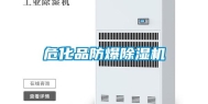 危化品防爆除湿机