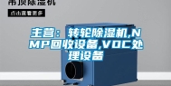 主营：转轮除湿机,NMP回收设备,VOC处理设备