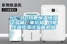 HC-80合肥恒温恒湿试验箱厂家价格 合肥恒温恒湿试验箱规格
