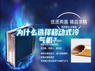 知识百科为什么选择移动式冷气机？