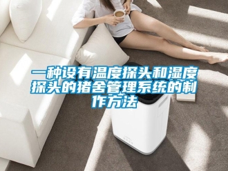 企业新闻一种设有温度探头和湿度探头的猪舍管理系统的制作方法