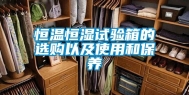 恒温恒湿试验箱的选购以及使用和保养