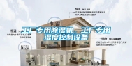 工厂专用除湿机，工厂专用湿度控制设备