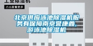 北京供应泳池除湿机服务有保障南京誉康鑫,游泳池除湿机