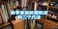 春季家居防潮除湿的三个方法
