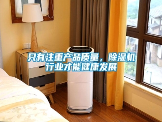知识百科只有注重产品质量，除湿机行业才能健康发展
