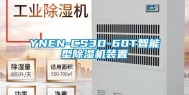 YNEN-CS3D-60T智能型除湿机装置