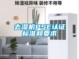 行业新闻去湿机PSE认证标准和要求