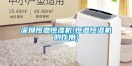 深圳恒温恒湿机{恒温恒湿机的作用}
