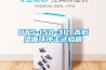 UTS-150-3P 高低温循环冲击试验箱