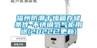 福州防潮干燥箱存储条件-不锈钢氮气柜用途(2022已更新)