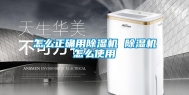 怎么正确用除湿机 除湿机怎么使用