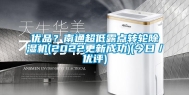优品？南通超低露点转轮除湿机(2022更新成功)(今日／优评)