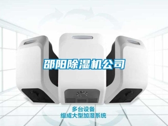 行业新闻邵阳除湿机公司