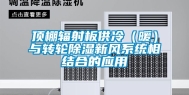 顶棚辐射板供冷（暖）与转轮除湿新风系统相结合的应用
