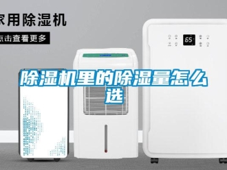 常见问题除湿机里的除湿量怎么选
